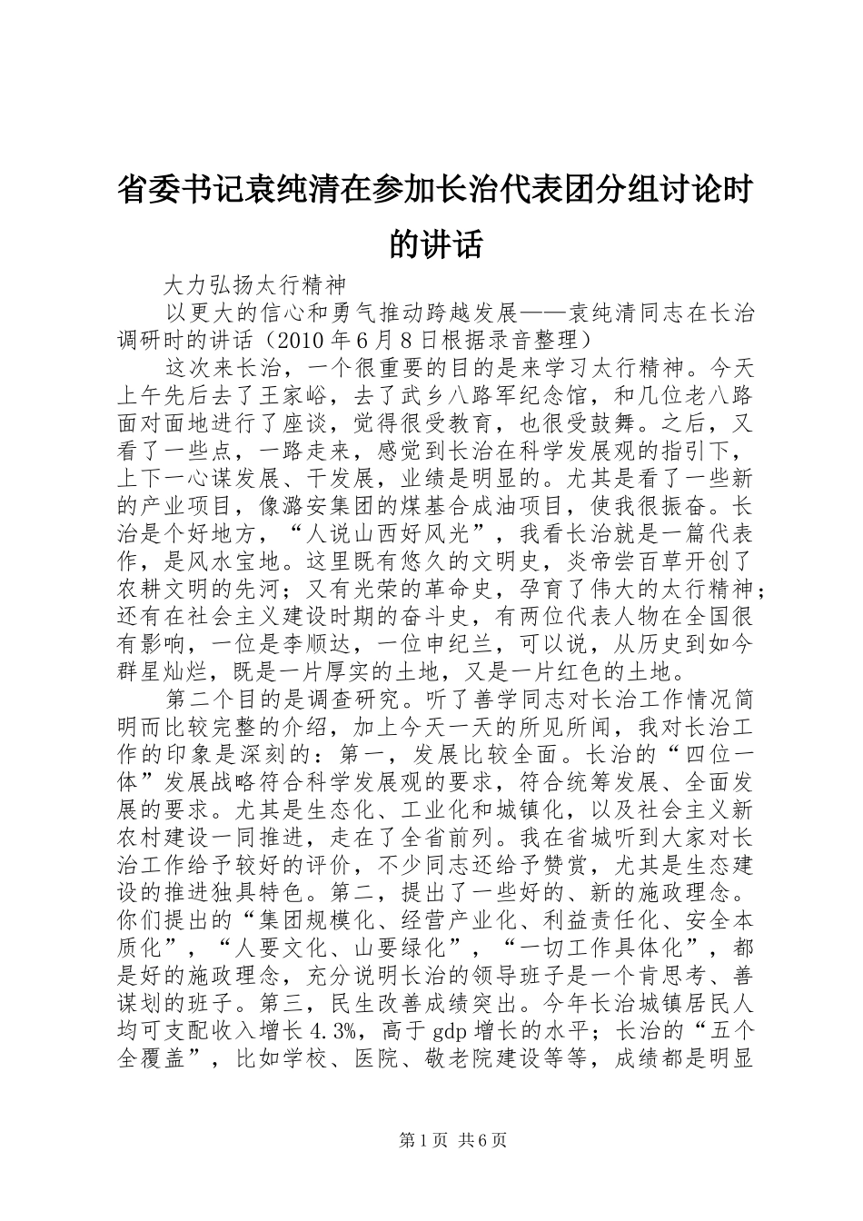 省委书记袁纯清在参加长治代表团分组讨论时的讲话发言_第1页