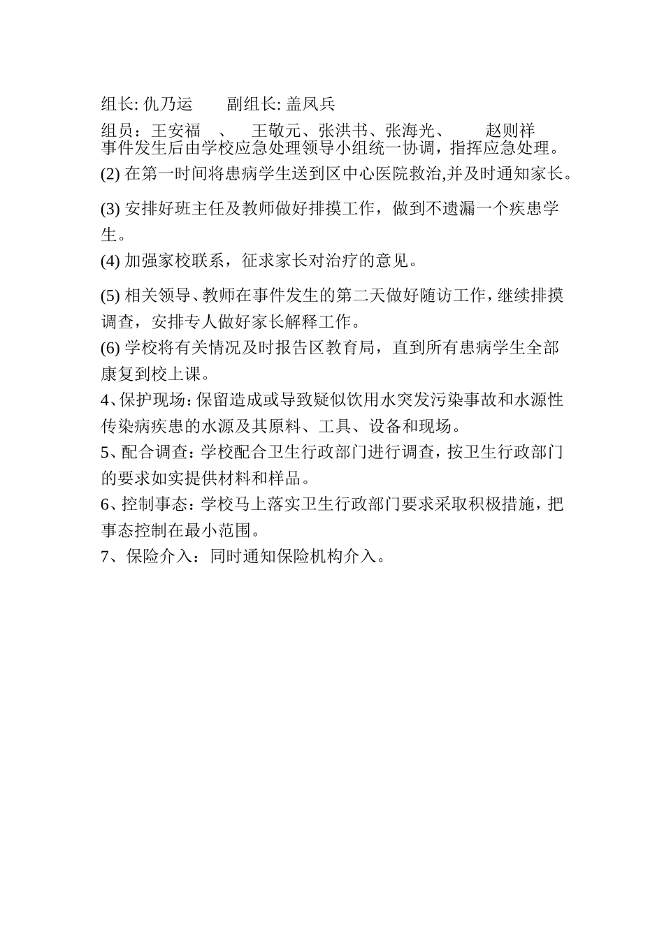饮用水突发污染事故和水源性传染病应急处理预案_第2页