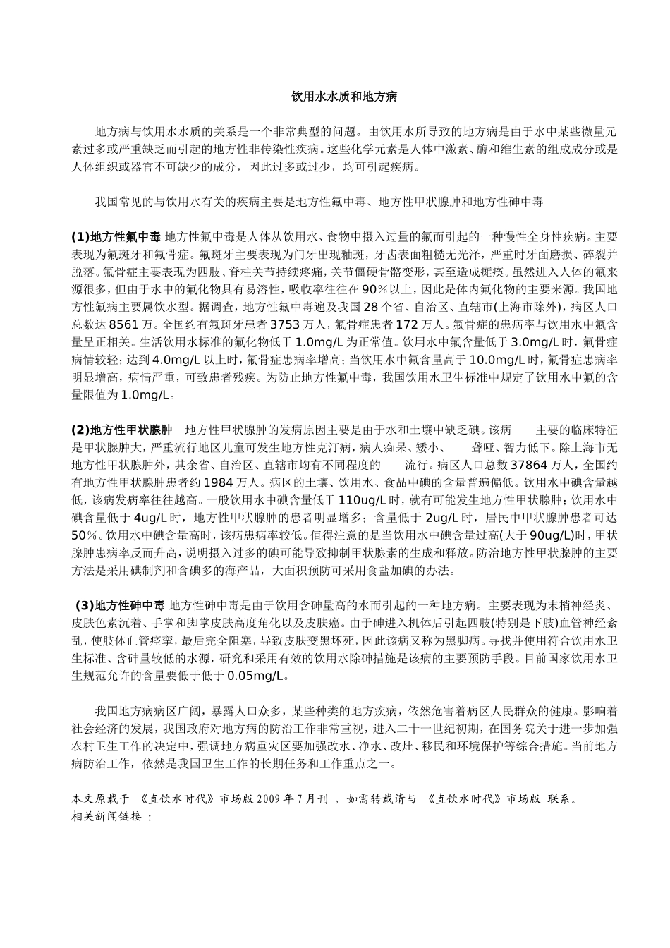 饮用水水质和地方病_第1页