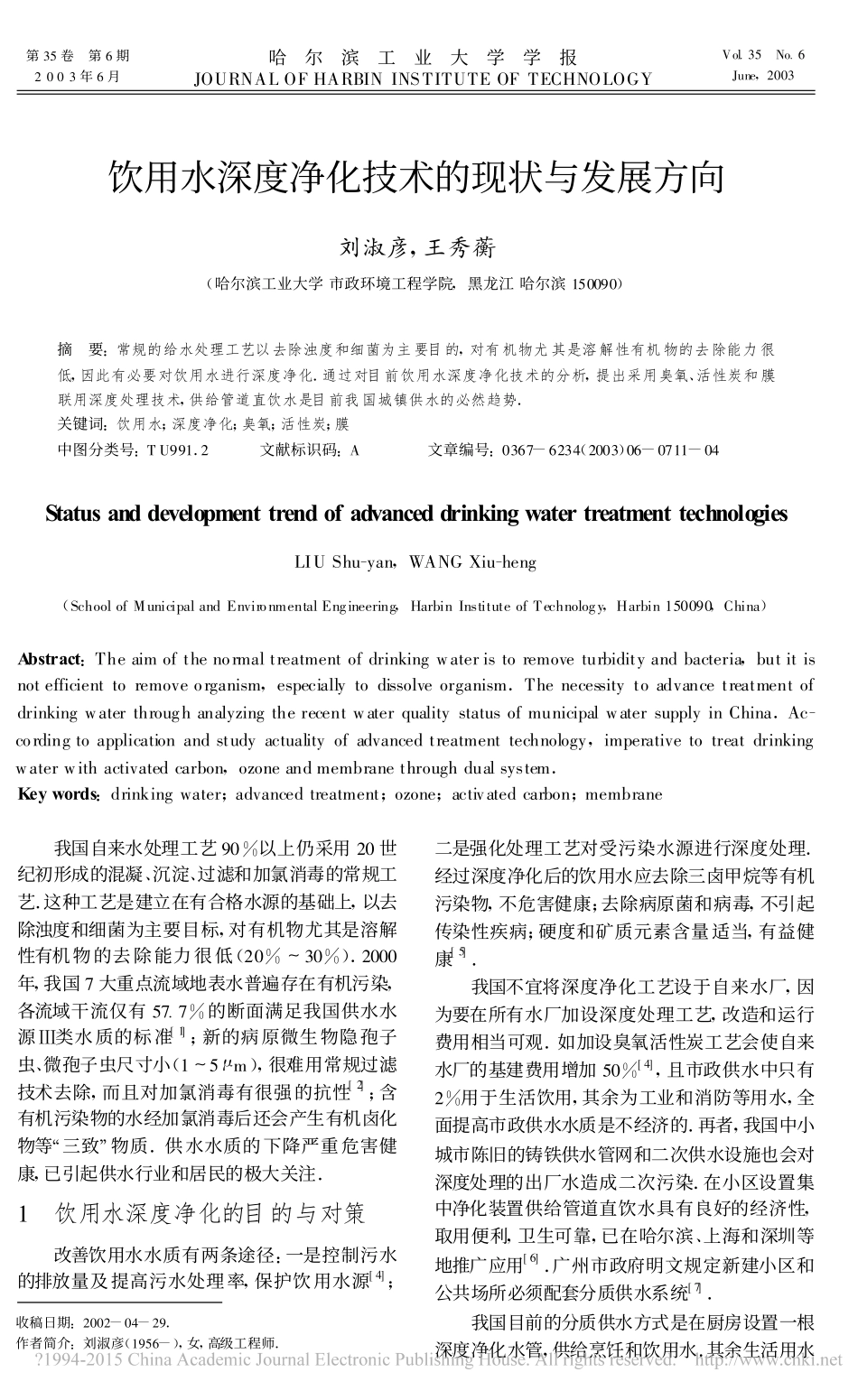 饮用水深度净化技术的现状与发展方向_刘淑彦_第1页