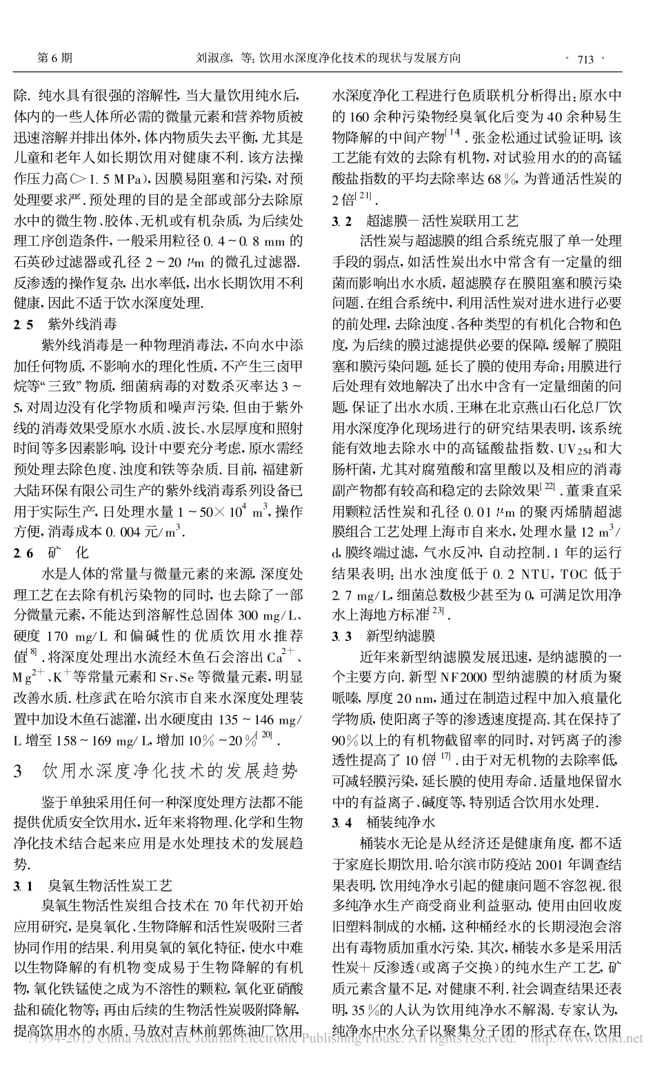 饮用水深度净化技术的现状与发展方向_刘淑彦_第3页
