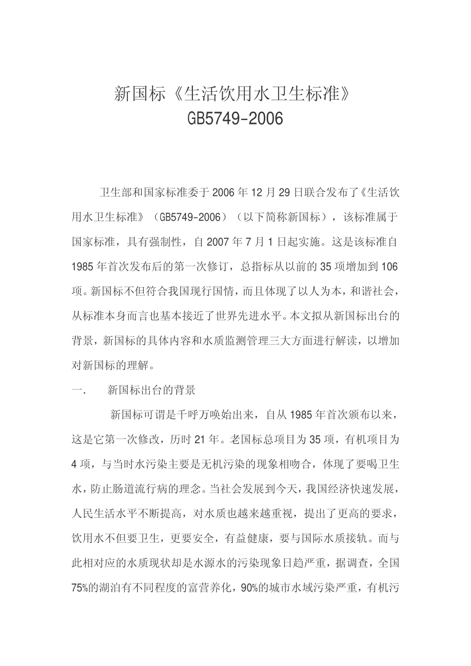饮用水新国标GB 5749-2006解析_第1页