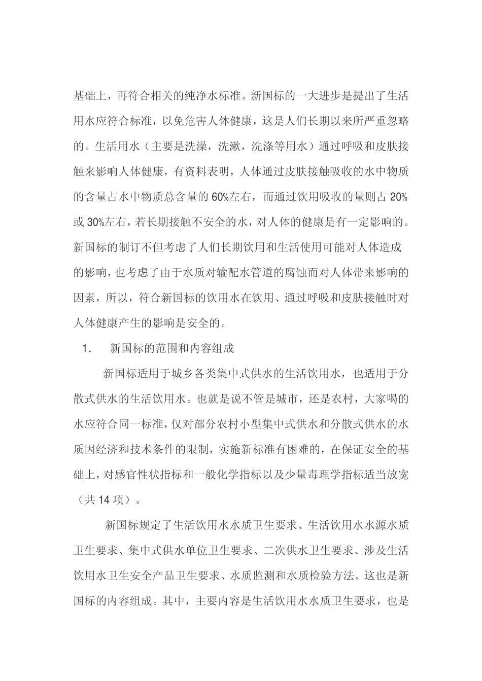 饮用水新国标GB 5749-2006解析_第3页