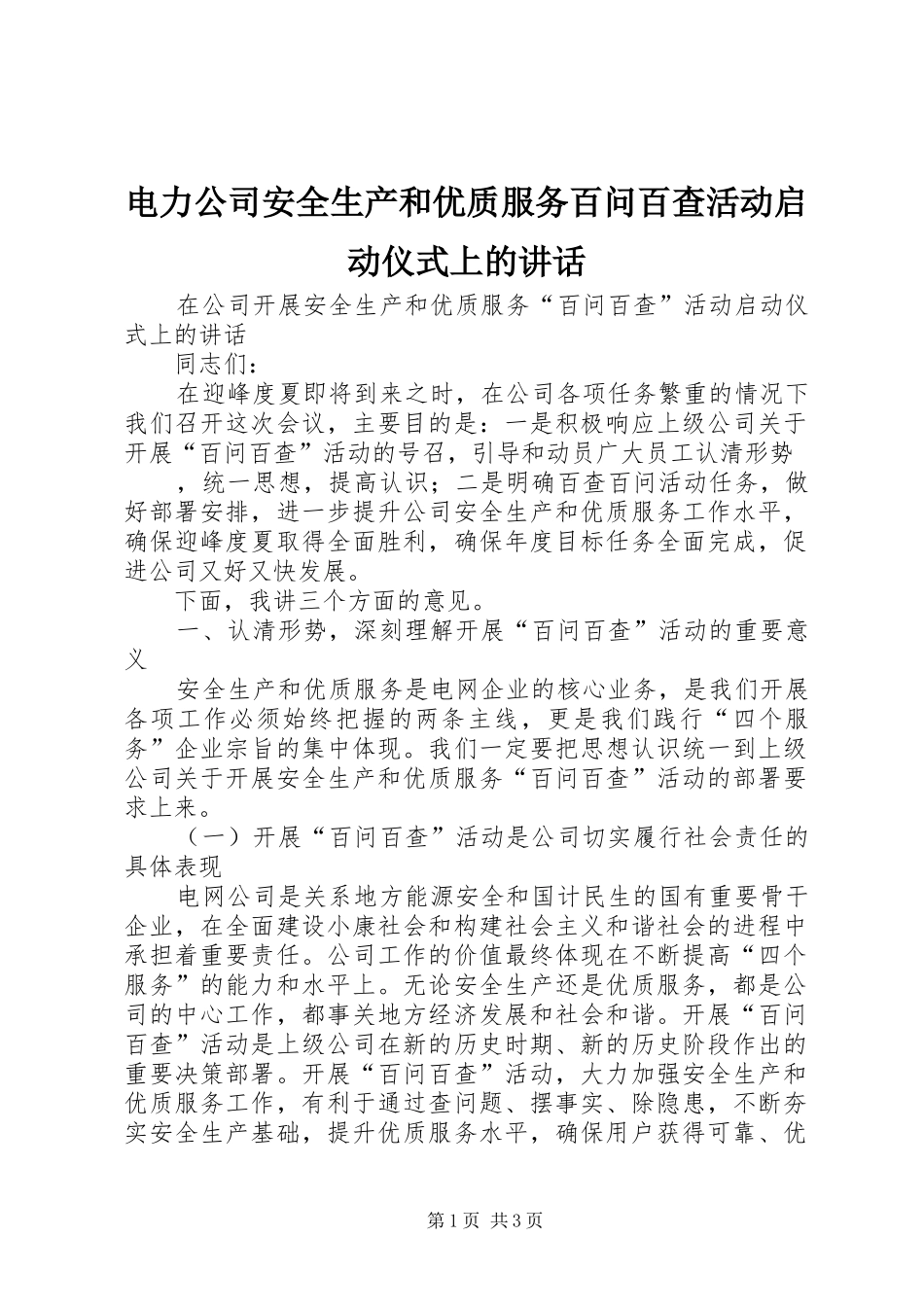 电力公司安全生产和优质服务百问百查活动启动仪式上的讲话发言_第1页