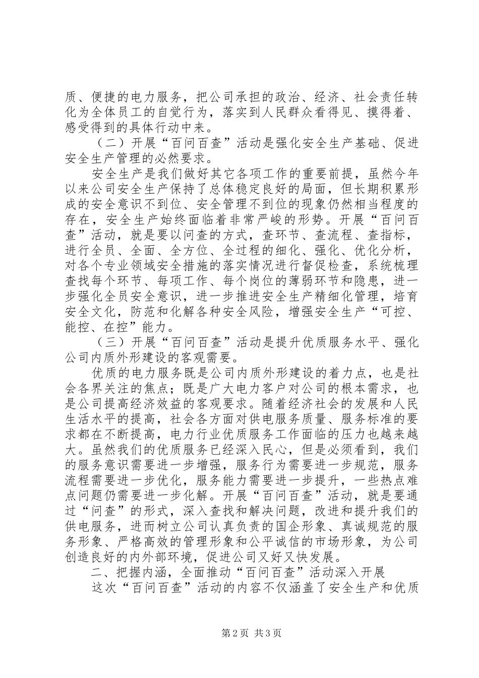 电力公司安全生产和优质服务百问百查活动启动仪式上的讲话发言_第2页
