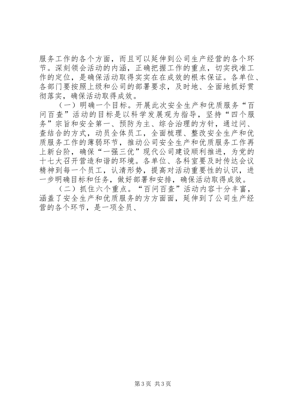 电力公司安全生产和优质服务百问百查活动启动仪式上的讲话发言_第3页