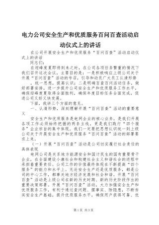 电力公司安全生产和优质服务百问百查活动启动仪式上的讲话发言