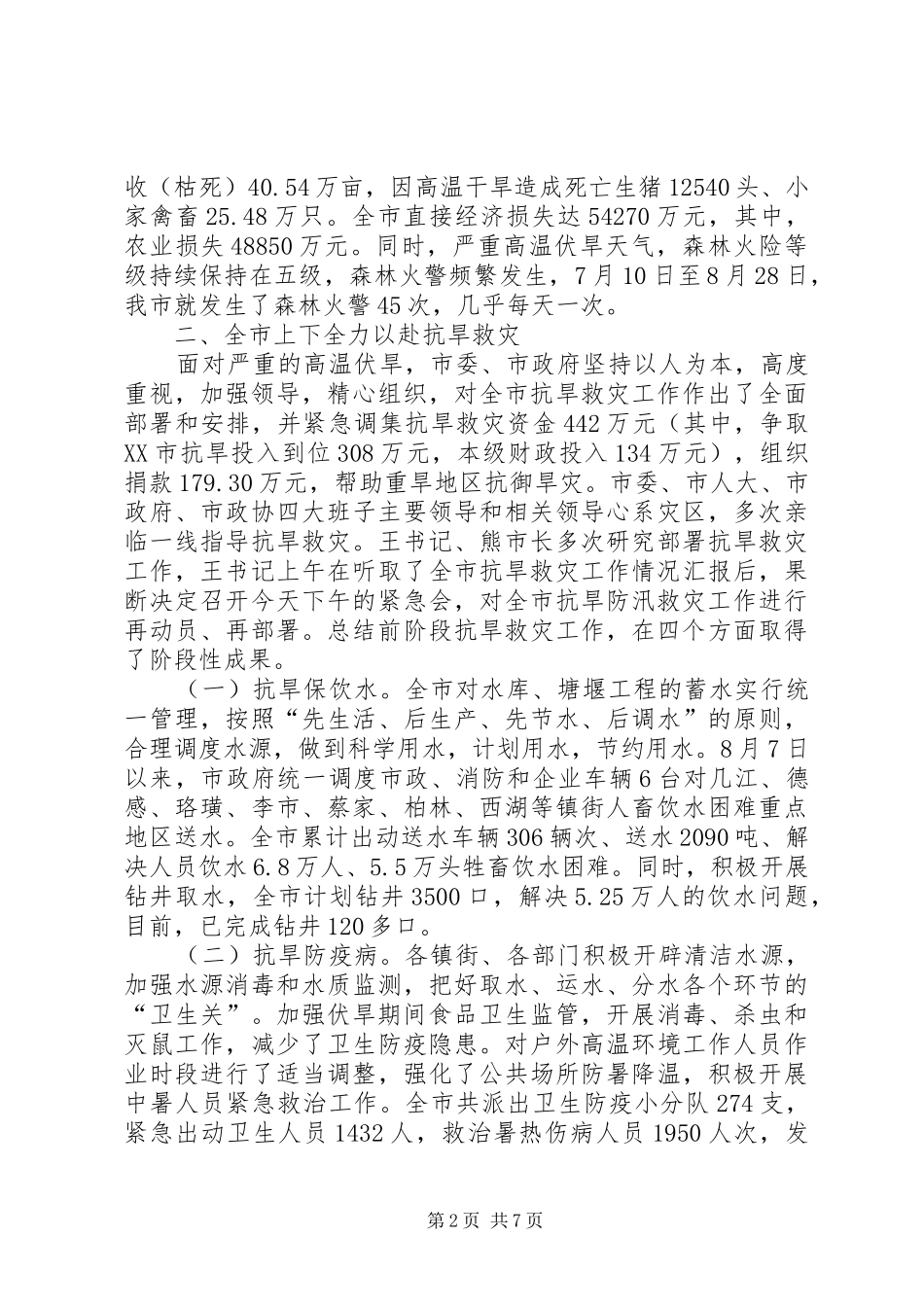 抗旱防汛救灾工作电视电话会讲话发言_第2页