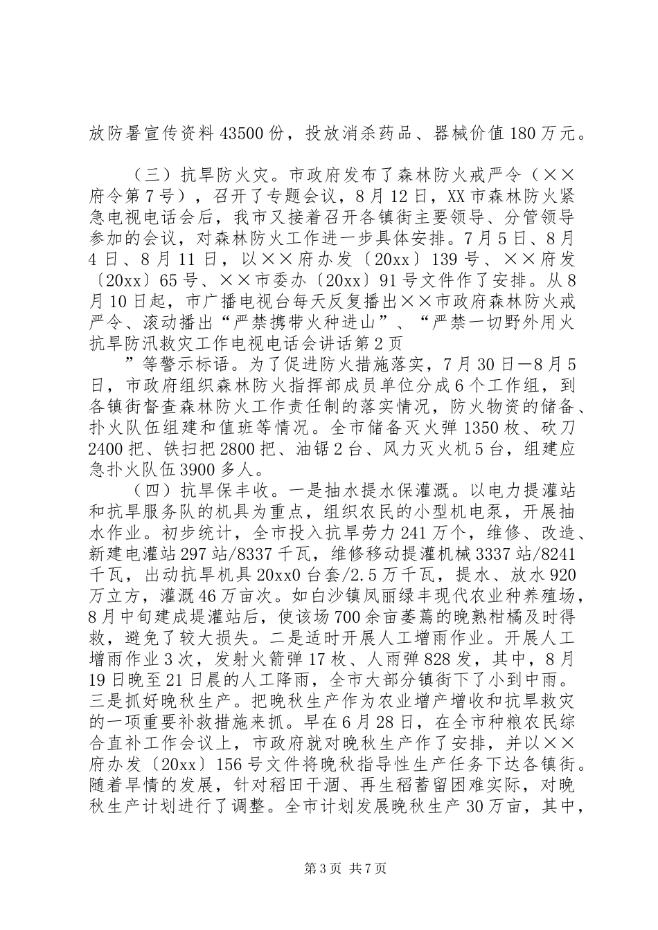 抗旱防汛救灾工作电视电话会讲话发言_第3页