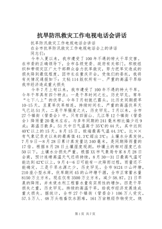 抗旱防汛救灾工作电视电话会讲话发言