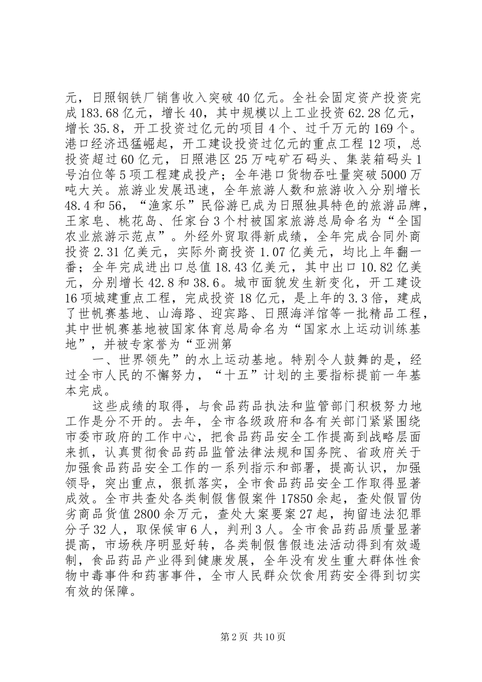 在全市食品药品安全工作会议上的讲话发言_第2页