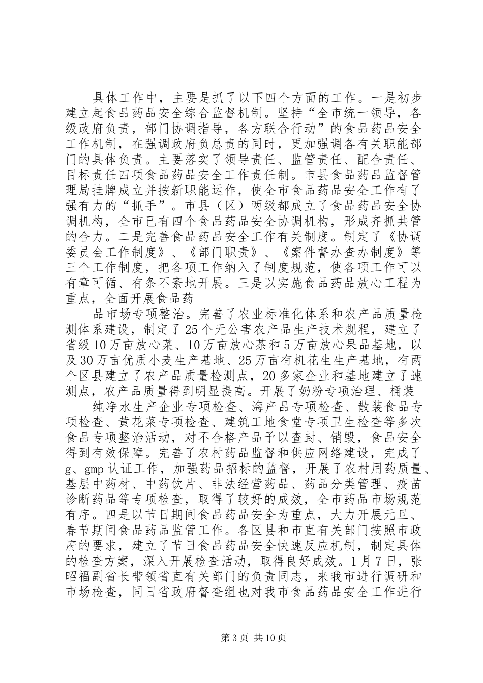 在全市食品药品安全工作会议上的讲话发言_第3页