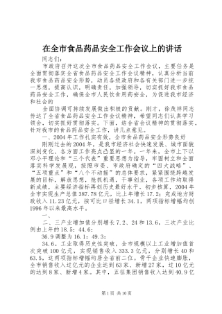 在全市食品药品安全工作会议上的讲话发言