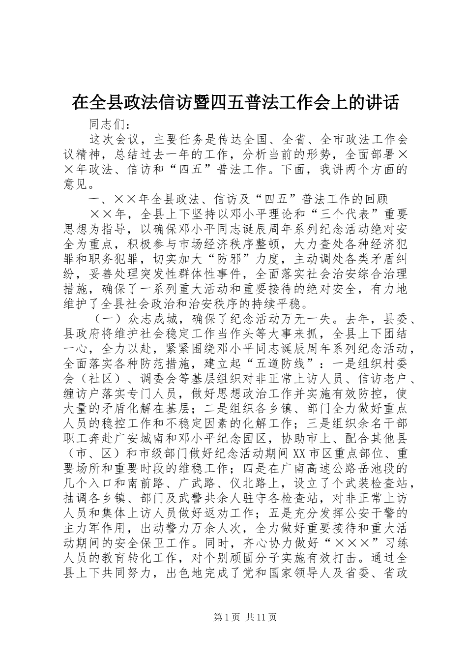 在全县政法信访暨四五普法工作会上的讲话发言_第1页