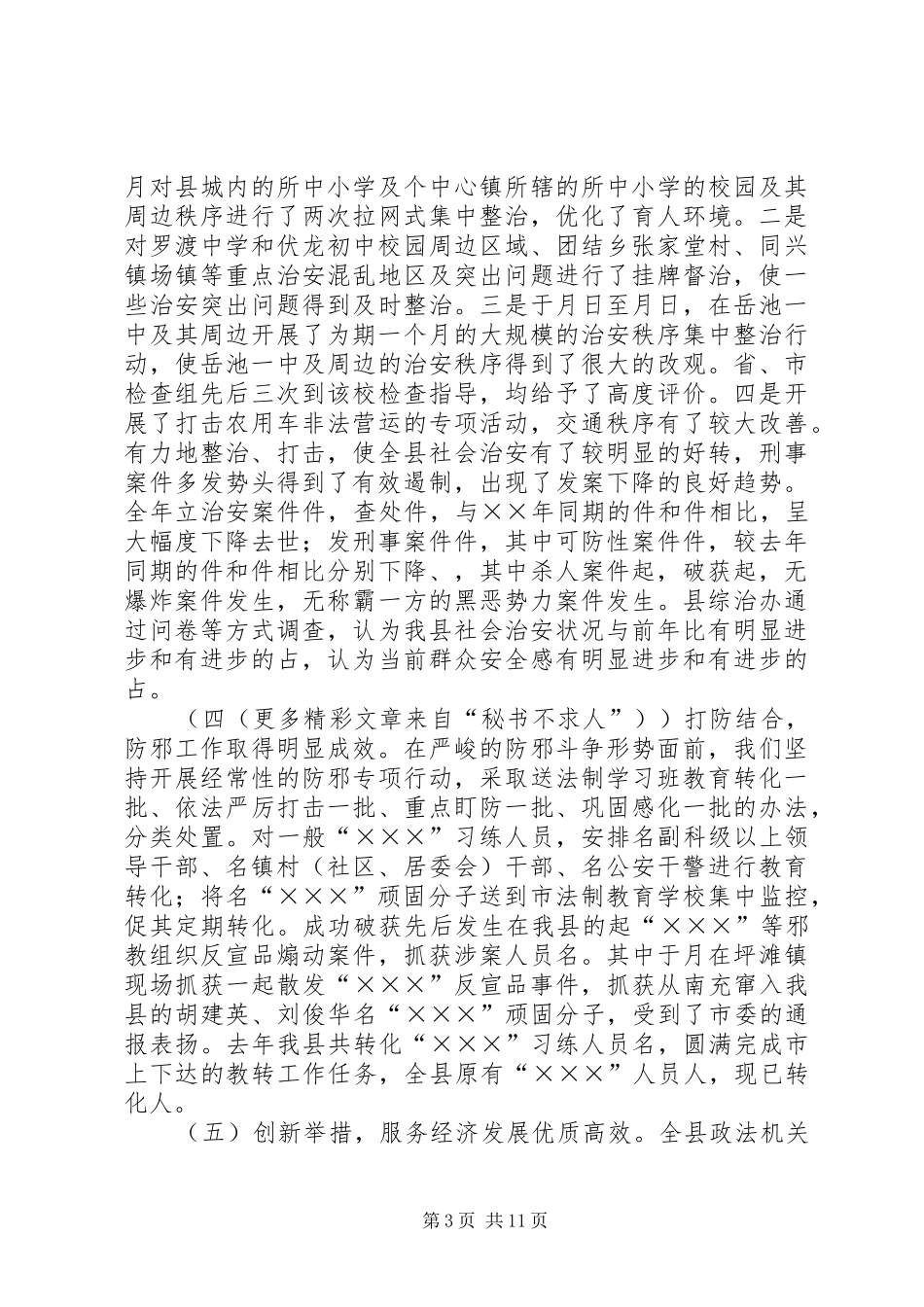 在全县政法信访暨四五普法工作会上的讲话发言_第3页