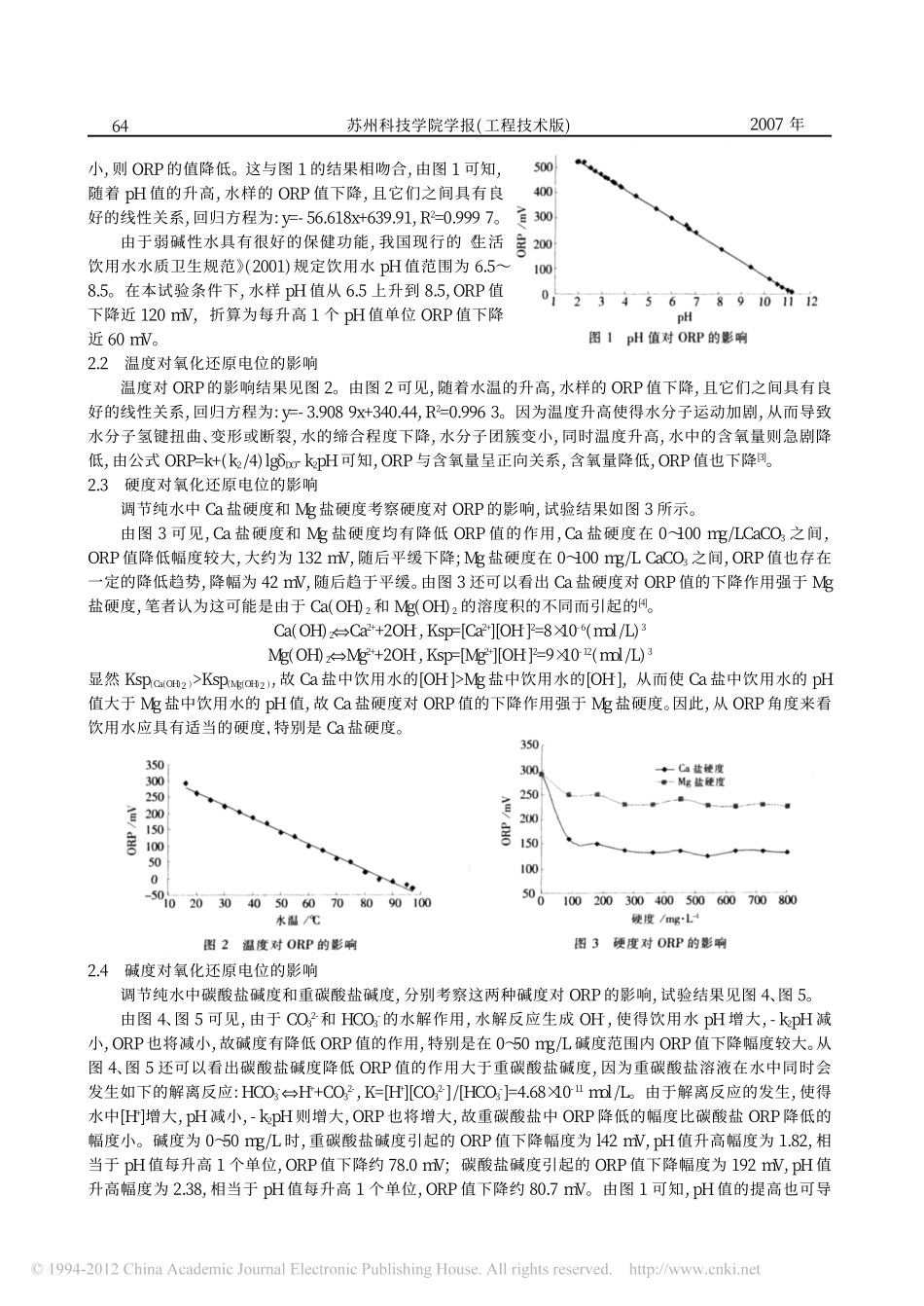 饮用水氧化还原电位的影响因素分析_第2页