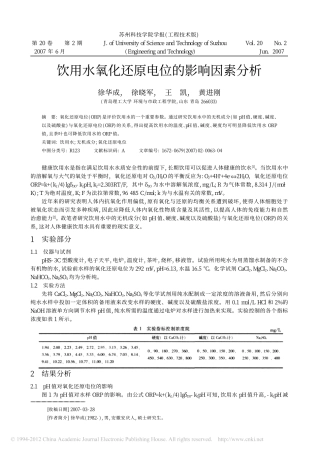饮用水氧化还原电位的影响因素分析