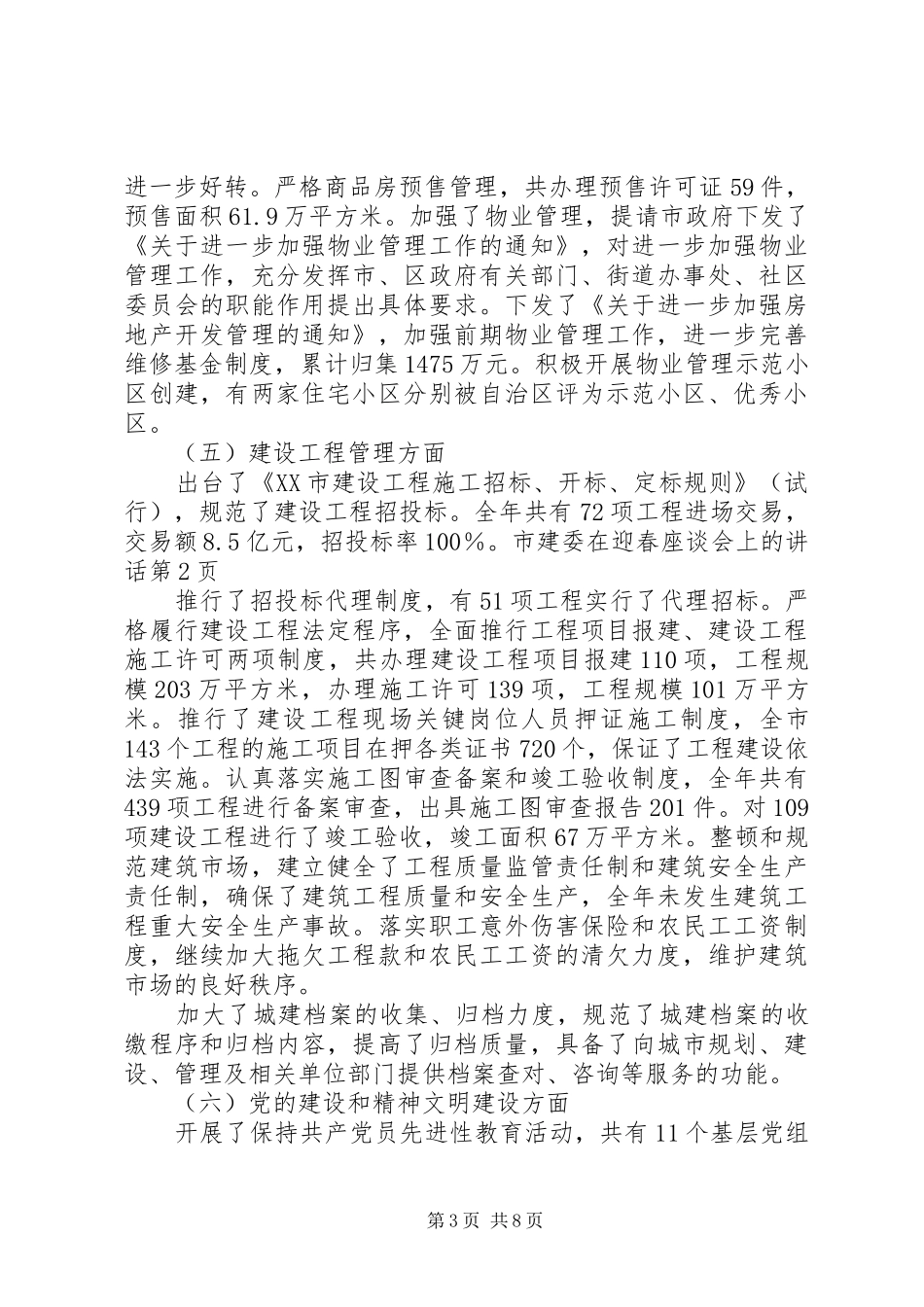 市建委在迎春座谈会上的讲话发言_第3页