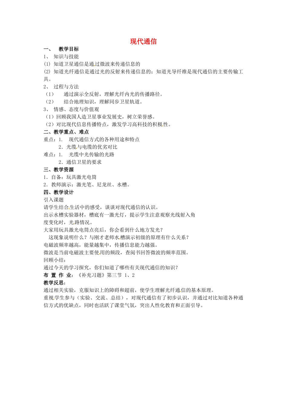 九年级物理下册《17.3 现代通信—走进信息时代》教案 （新版）苏科版-（新版）苏科版初中九年级下册物理教案_第1页