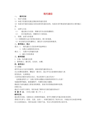 九年级物理下册《17.3 现代通信—走进信息时代》教案 （新版）苏科版-（新版）苏科版初中九年级下册物理教案