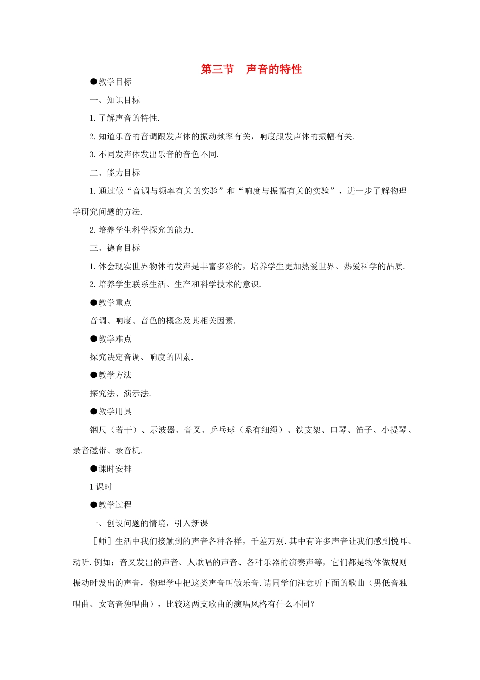 八年级物理上册 第一章第3节  声音的特性教案 人教新课标版_第1页