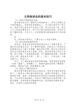 主持座谈会的基本技巧 (2)