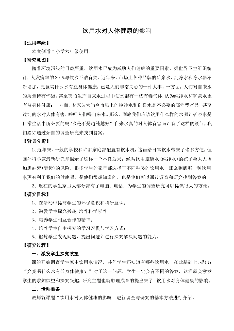 饮用水对人体健康的影响(修订版)_第1页