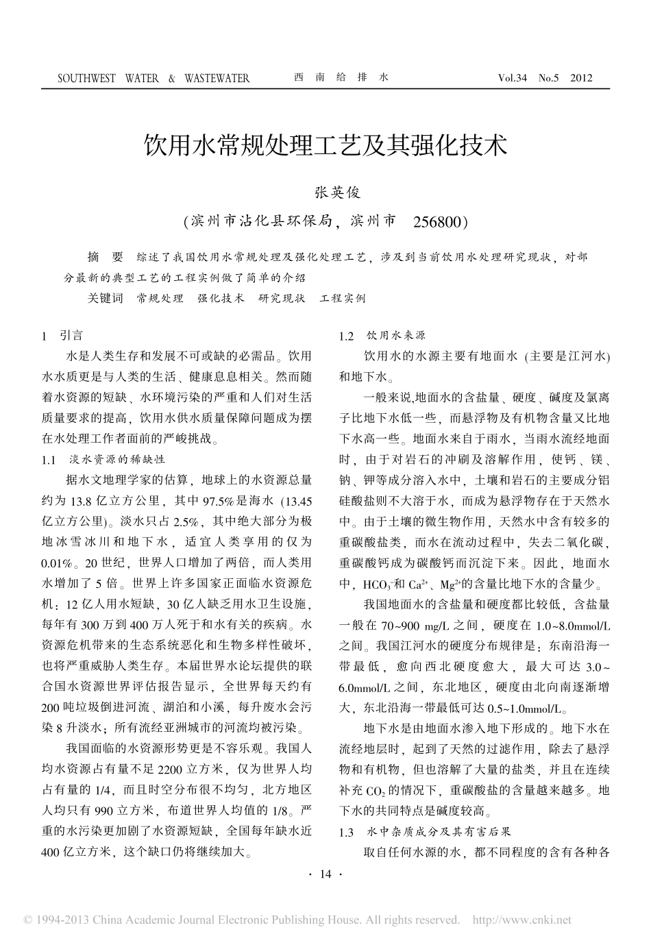 饮用水常规处理工艺及其强化技术_第1页