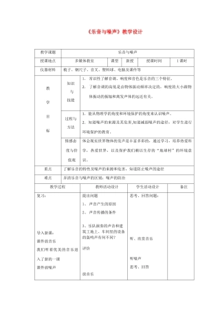 八年级物理《乐音与噪声》教学设计北师大版
