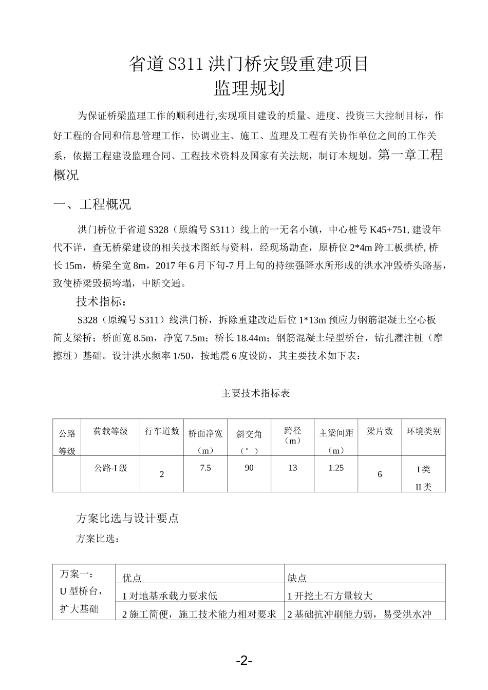 小型桥梁监理规划_第3页