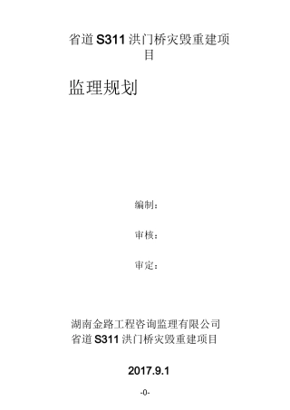 小型桥梁监理规划