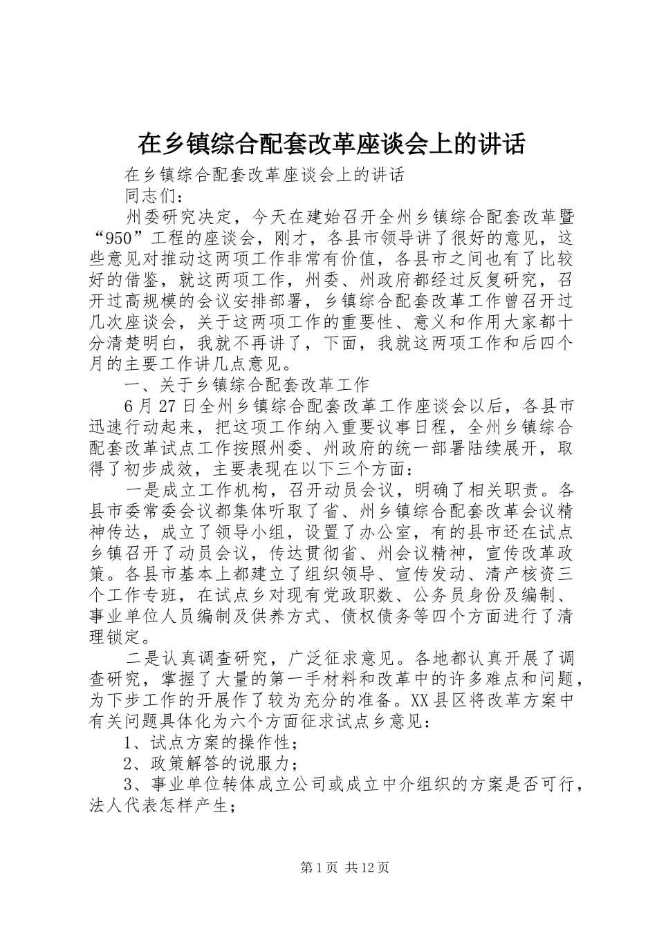 在乡镇综合配套改革座谈会上的讲话发言_第1页