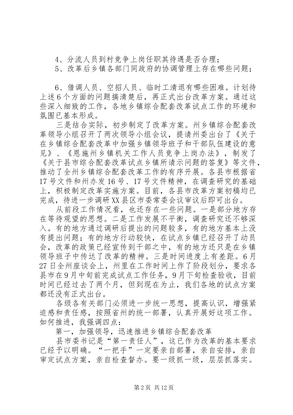 在乡镇综合配套改革座谈会上的讲话发言_第2页