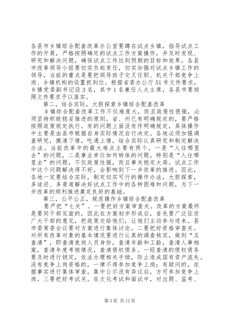 在乡镇综合配套改革座谈会上的讲话发言_第3页