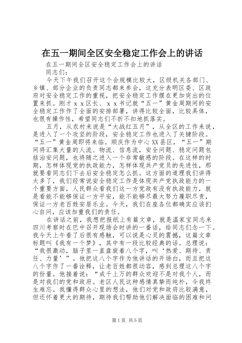在五一期间全区安全稳定工作会上的讲话发言_第1页