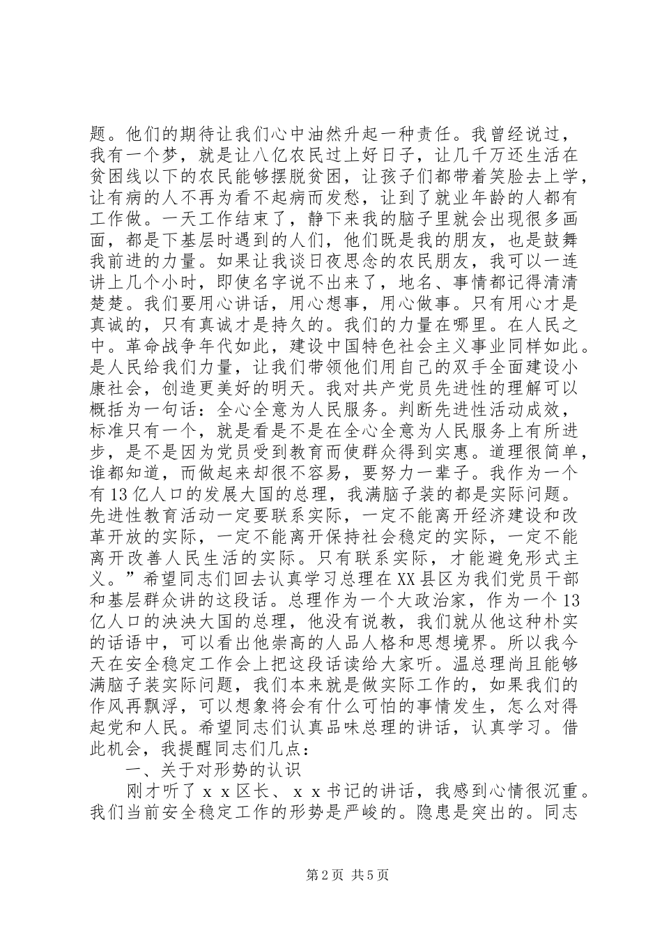 在五一期间全区安全稳定工作会上的讲话发言_第2页