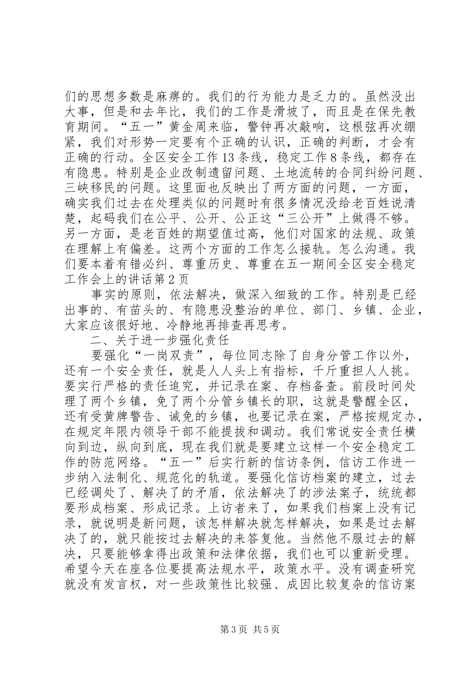 在五一期间全区安全稳定工作会上的讲话发言_第3页