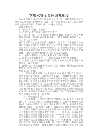 饮用水安全责任追究制度