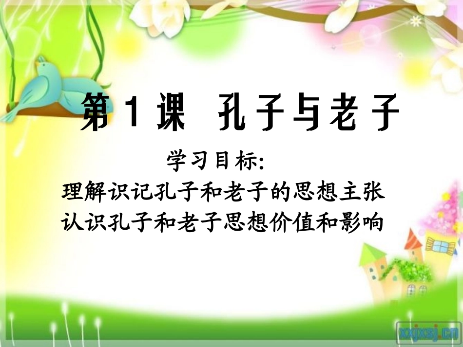 第1课-孔子与老子_第1页