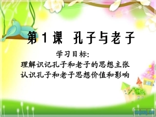 第1课-孔子与老子