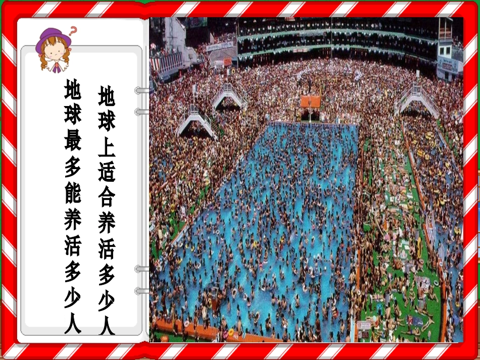 第三节环境承载力与合理人口容量-(3)_第2页