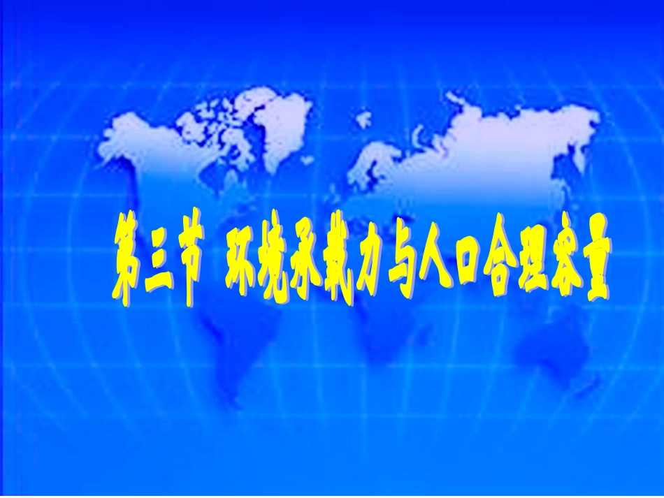 第三节环境承载力与合理人口容量-(3)_第3页
