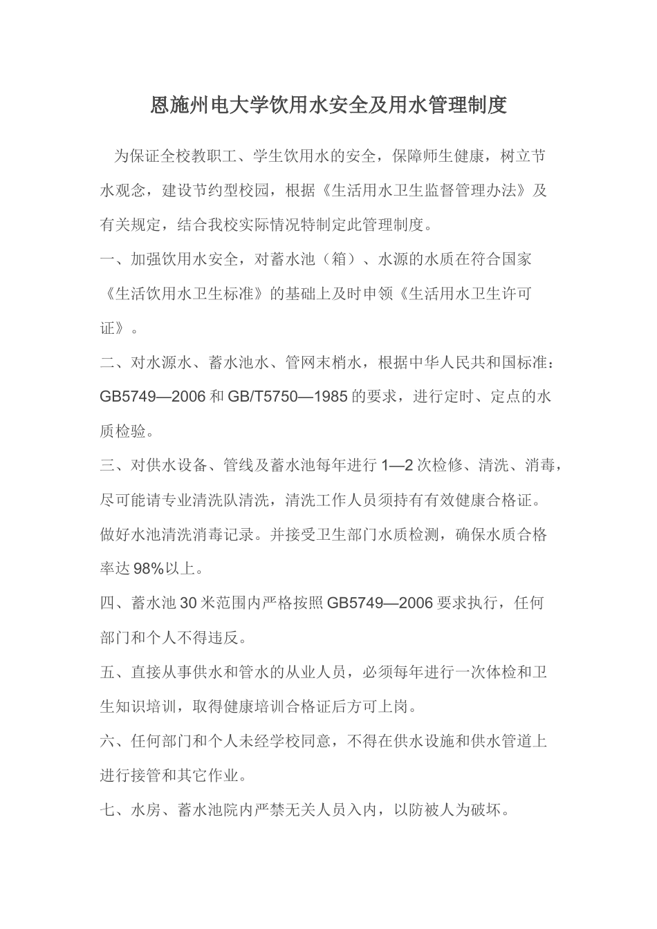 饮用水安全及用水管理制度_第1页