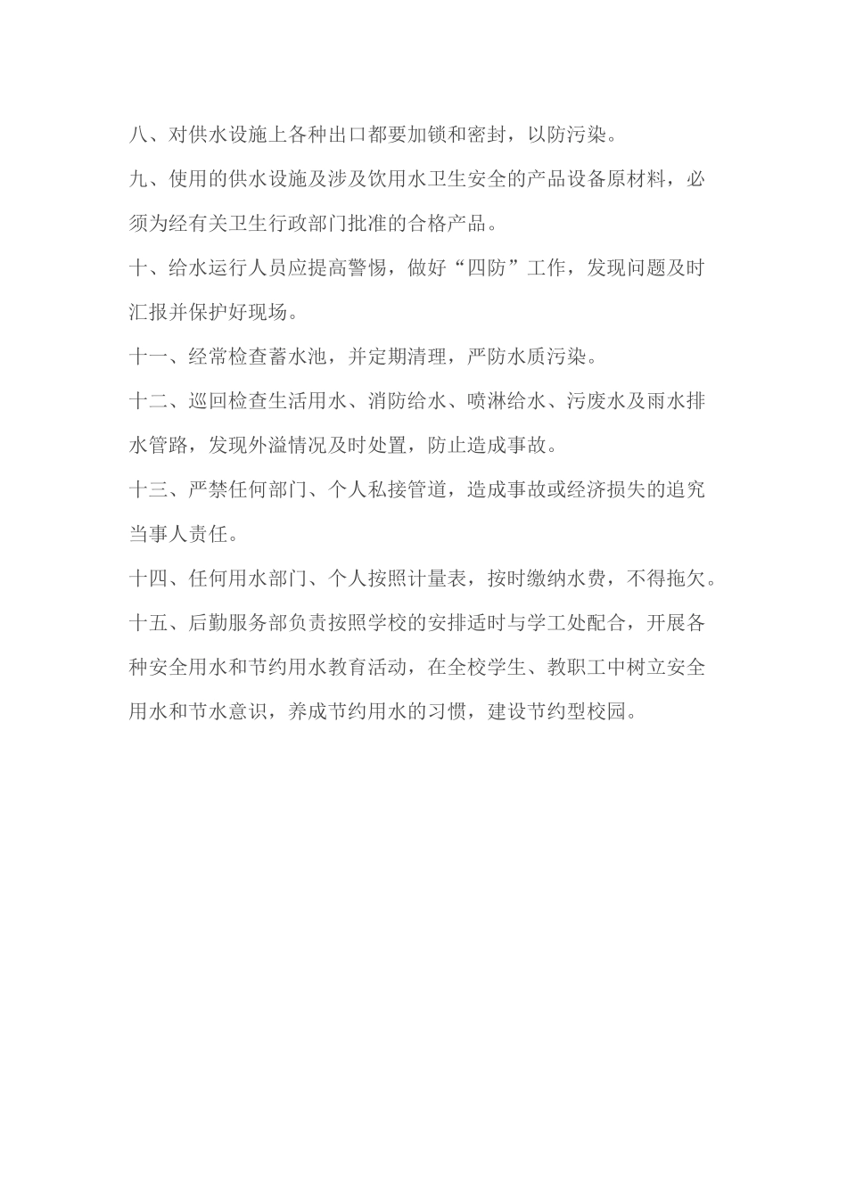 饮用水安全及用水管理制度_第2页