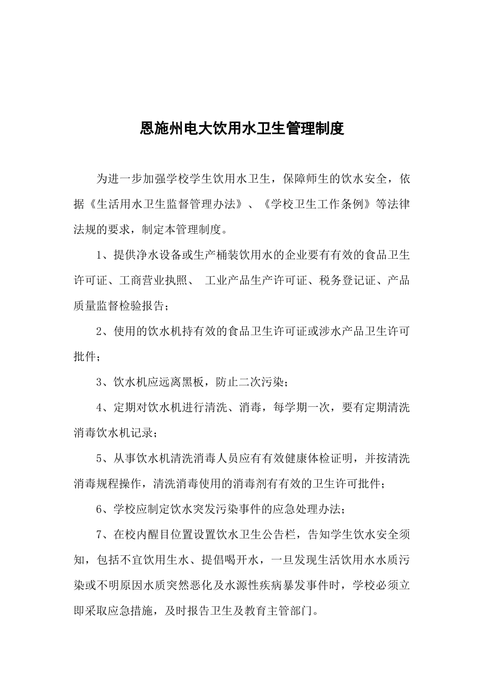 饮用水安全及用水管理制度_第3页