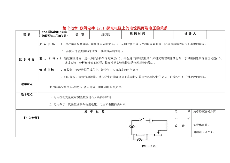 吉林省长春市第一零四中学九年级物理全册 第十七章 欧姆定律 17.1 探究电阻上的电流跟两端电压的关系教案 新人教版_第1页