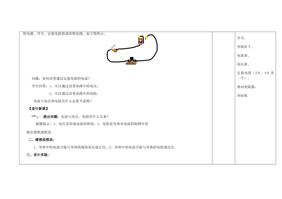 吉林省长春市第一零四中学九年级物理全册 第十七章 欧姆定律 17.1 探究电阻上的电流跟两端电压的关系教案 新人教版_第2页
