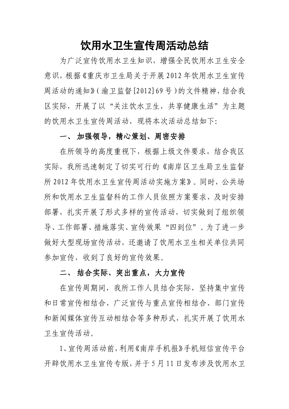 饮用水卫生宣传周活动总结_第1页