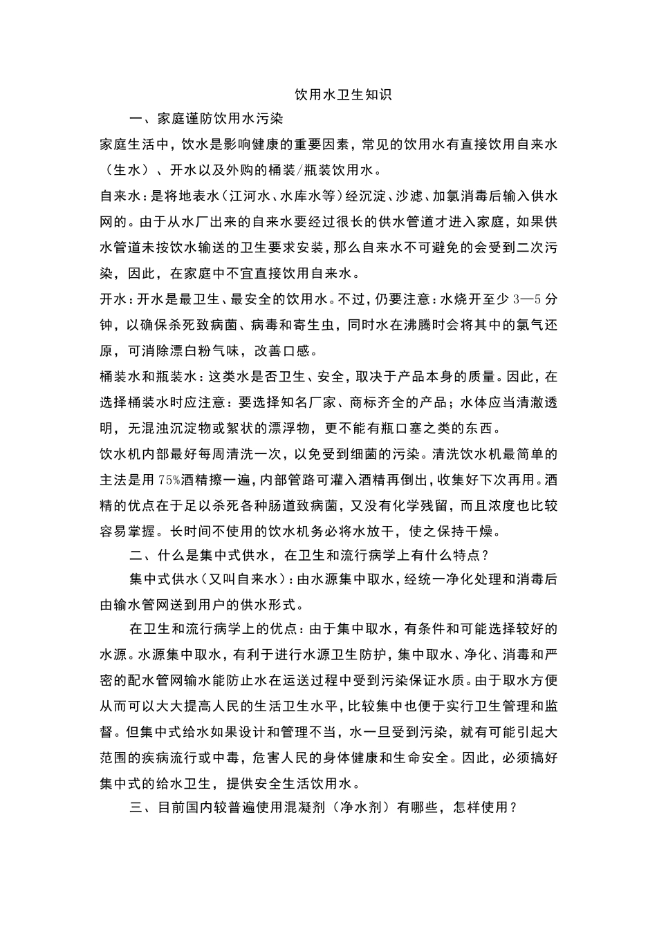 饮用水卫生知识_第1页