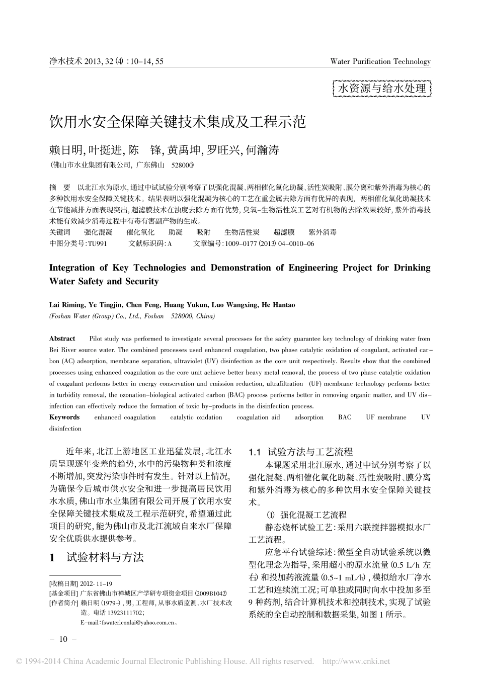 饮用水安全保障关键技术集成及工程示范_第1页